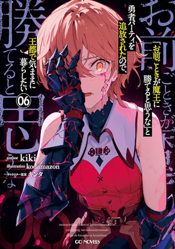 「お前ごときが魔王に勝てると思うな」と勇者パーティを追放されたので、王都で気ままに暮らしたい 6【電子限定おまけ付き】 (GCノベルズ)のサムネイル