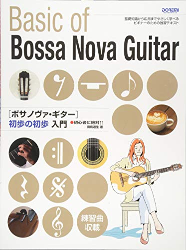 初心者に絶対!! ボサノヴァ・ギター 初歩の初歩入門 初心者に絶対!! ボサノヴァ・ギター 初歩の初歩入門