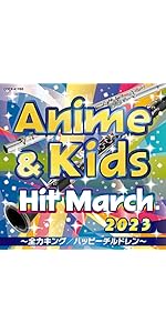 Amazon | 2025 アニメ＆キッズ・ヒット・マーチ ～タイムパラドックス