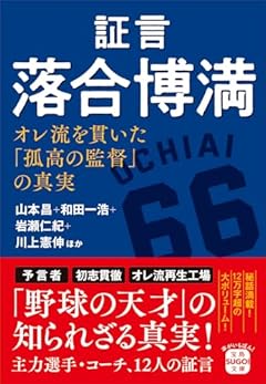 証言 落合博満 オレ流を貫いた「孤高の監督」の真実 (宝島SUGOI文庫)