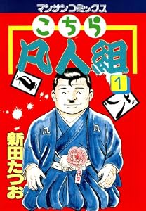 こちら凡人組1