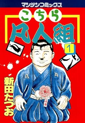 ビッグ・マグナム 黒岩先生 ： 1 (アクションコミックス) | 新田たつお