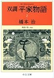 双調平家物語２　飛鳥の巻（承前） (中公文庫)