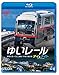 ゆいレール Day&Night 那覇空港~てだこ浦西 昼夜全線往復 【Blu-ray Disc】