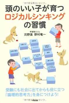 頭のいい子が育つロジカルシンキングの習慣 | 学習塾ロジム |本