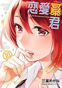 恋愛暴君(10) (メテオCOMICS)
