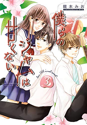 『僕らのジャムは甘くない』3巻