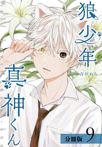 狼少年真神くん 分冊版 9巻 (ゼノンコミックス)