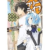 フリーライフ　～異世界何でも屋奮闘記～ 9 (角川スニーカー文庫)