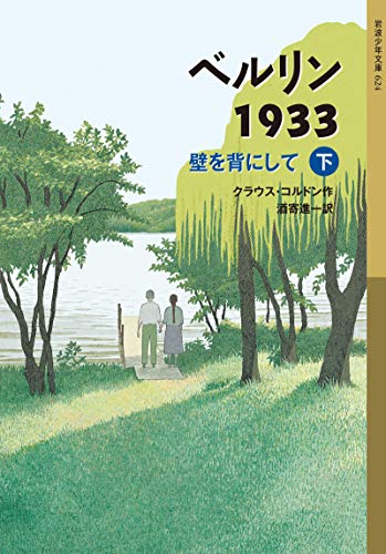 ベルリン1933 壁を背にして(下) (岩波少年文庫)