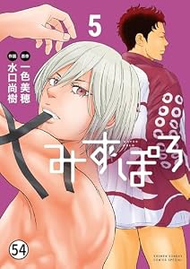 みずぽろ 第60話 (少年サンデーコミックススペシャル)