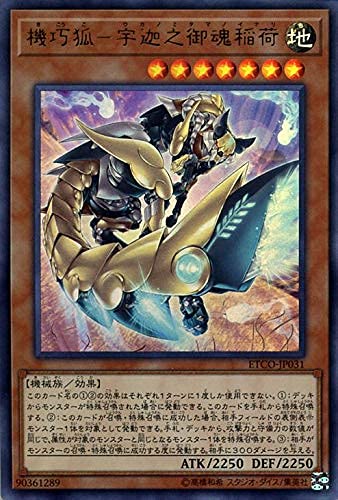 遊戯王カード 機巧狐－宇迦之御魂稲荷(ウルトラレア) ETERNITY CODE（ETCO） | エターニティ・コード ウカノミタマノイナリ 効果モンスター 地属性 機械族