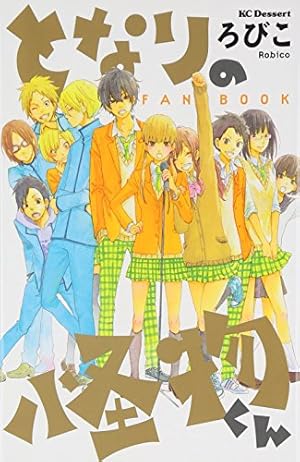 Amazon.co.jp: となりの怪物くん コミック 全13巻完結セット (デザート