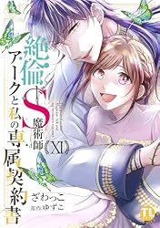 Amazon.co.jp: 絶倫ドS魔術師アークと私の専属契約書【単行本版】XI