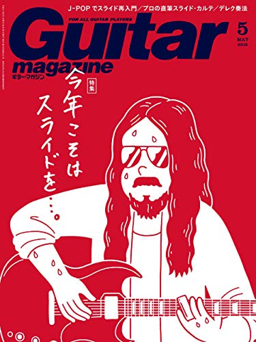 オライリー 無料電子書籍 ギター・マガジン 2019年5月号 バイ