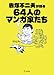 赤塚不二夫が語る64人のマンガ家たち (立東舎文庫)