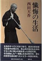 【中古】 西田天香選集　第4巻 楽天市場】【中古】 西田天香選集 第4巻 : バリューコネクト