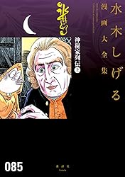 ☆絶版／水木しげる―珠玉民話集 (日本漫画家大全) 水木しげる: 珠玉民話集 (日本漫画家大全) | 水木 しげる |本
