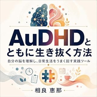 『AuDHDとともに生き抜く方法：自分の脳を理解し、日常生活をうまく回す実践ツール』のカバーアート
