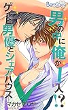 男の中に俺が1人！？～ゲイビ男優とシェアハウス～（2） (ボーイズファン)