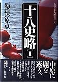 十八史略1 覇道の原点 新装増補改訂版