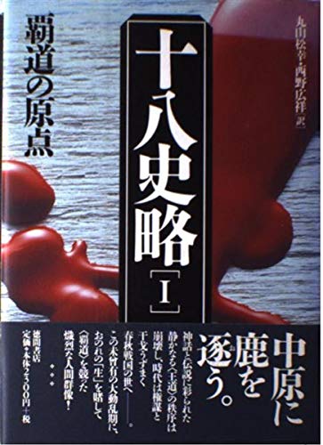 十八史略1 覇道の原点 新装増補改訂版の詳細を見る