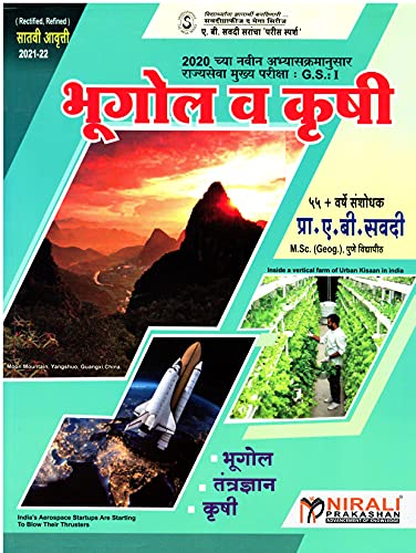 Bhugol va Krushi | A S Savdi | Nirali Prakashan