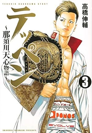 【中古】 テッペン～那須川天心物語～（2） Amazon.co.jp: テッペン~那須川天心物語~(2) (ヤンマガKCスペシャル
