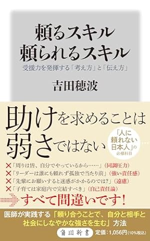 頼るスキル 頼られるスキル 受援力を発揮する「考え方」と「伝え方