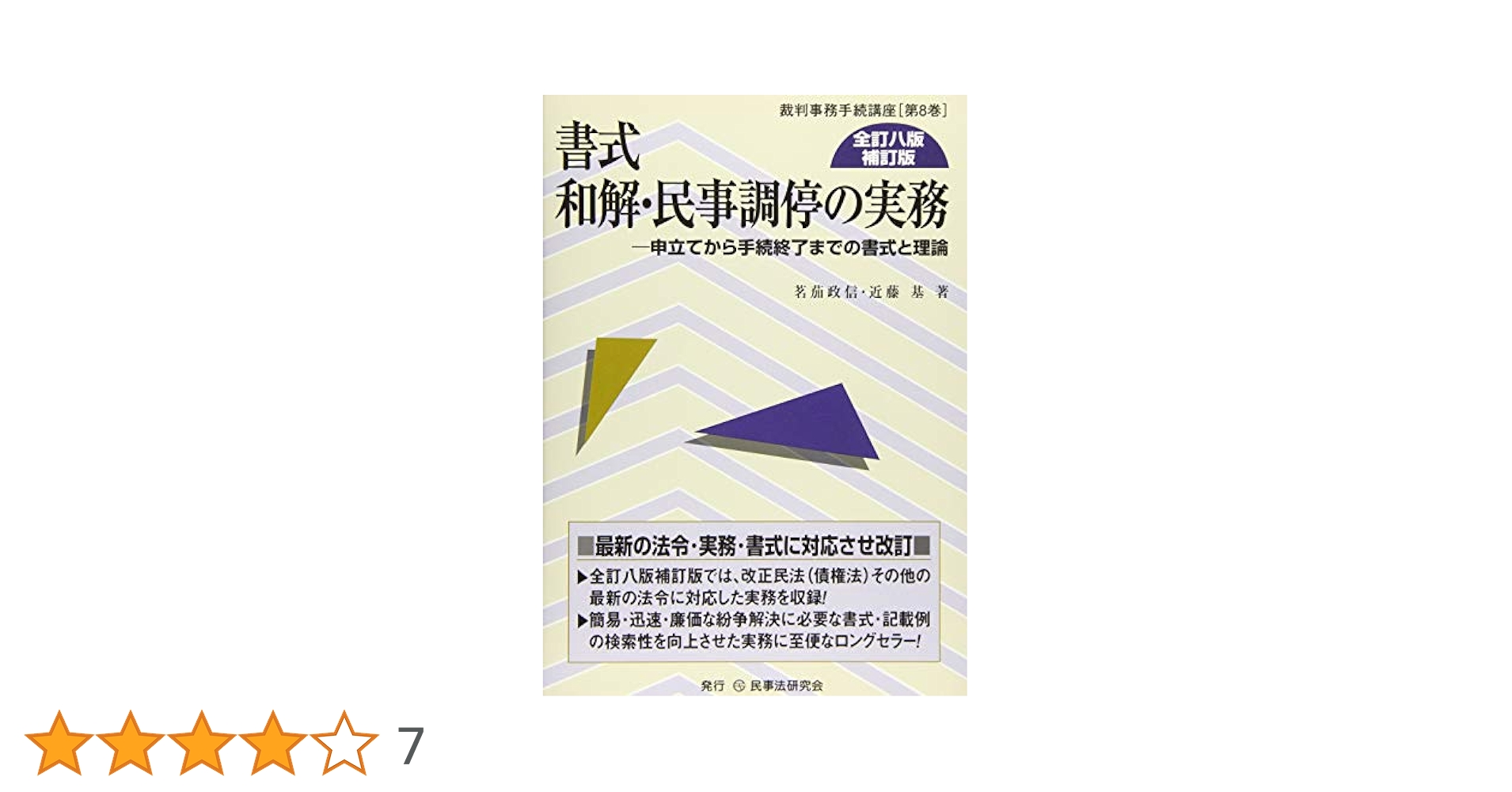 書式和解・民事調停の実務 申立てから手続終了までの書式と理論 全訂５版/民事法研究会/茗茄政信（単行本） 書式 和解・民事調停の実務〔全訂八版補訂版〕 (裁判事務手続
