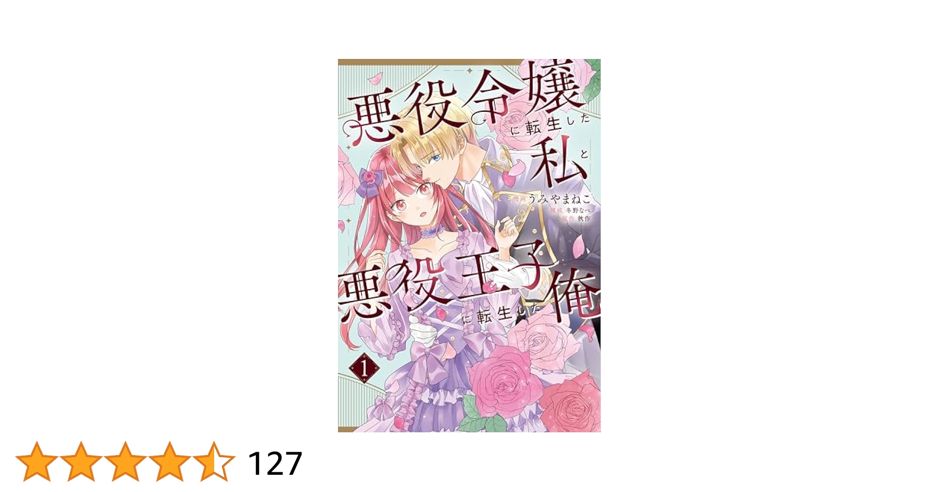 さくら‪✿［初版・新品未読品・特典］ 悪役令嬢に転生した私と悪役 1＆2巻 悪役令嬢に転生した私と悪役王子に転生した俺 通販｜セブン