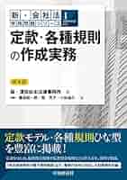 実務解説 株式会社法〈中巻〉 新・会社法実務問題シリーズ】1定款・各種規則の作成実務〈第4版