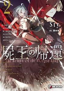 屍王の帰還　～元勇者の俺、自分が組織した厨二秘密結社を止めるために再び異世界に召喚されてしまう～２ (MFブックス)
