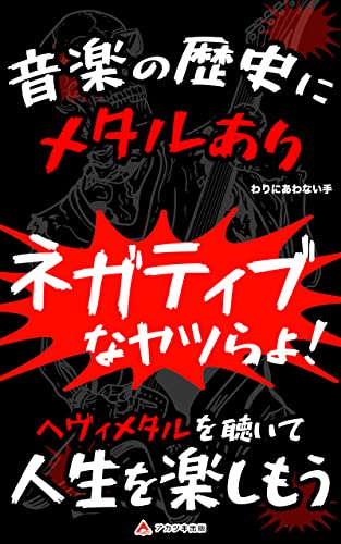 音楽の歴史にメタルあり: ヘヴィメタル初心者講座 (アカツキ出版)