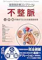 新不整脈学   /南江堂/井上博（循環器内科学）（単行本） 不整脈学: 書籍／南江堂