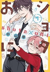しおにページ ショタおに コミック 1-4巻セット |本 | 通販 | Amazon