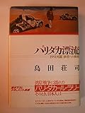 パリダカ漂流―1991死闘 砂漠への挑戦