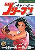 Crying（クライング）フリーマン（５） (ビッグコミックス)
