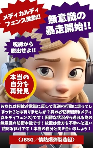 メディカルディフェンス発動!無意識の暴走開始!呪縛から脱出せよ!: 無意識の防衛機制を解き明かし自分らしく生きる方法 (自分学)