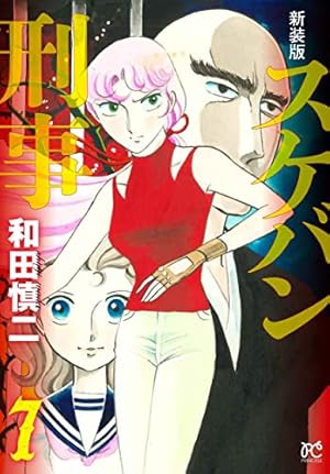 Amazon.co.jp: 新装版 スケバン刑事 12 (12) (プリンセスコミックス