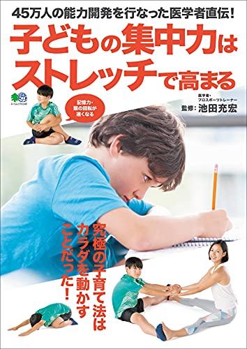 子どもの集中力はストレッチで高まる エイムック 池田充宏 池田 充宏 暮らし 健康 子育て Kindleストア Amazon 子どもの集中力はストレッチで高まる エイムック 池田充宏 池田 充宏 暮らし 健康 子育て Kindleストア Amazon
