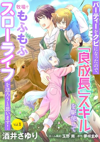 パーティーをクビになったので、「良成長」スキルを駆使して牧場でもふもふスローライフを送ろうと思います！【単話版】 Vol.1 (コミック Maomao)