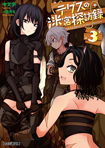 『テグスの迷宮探訪録』
