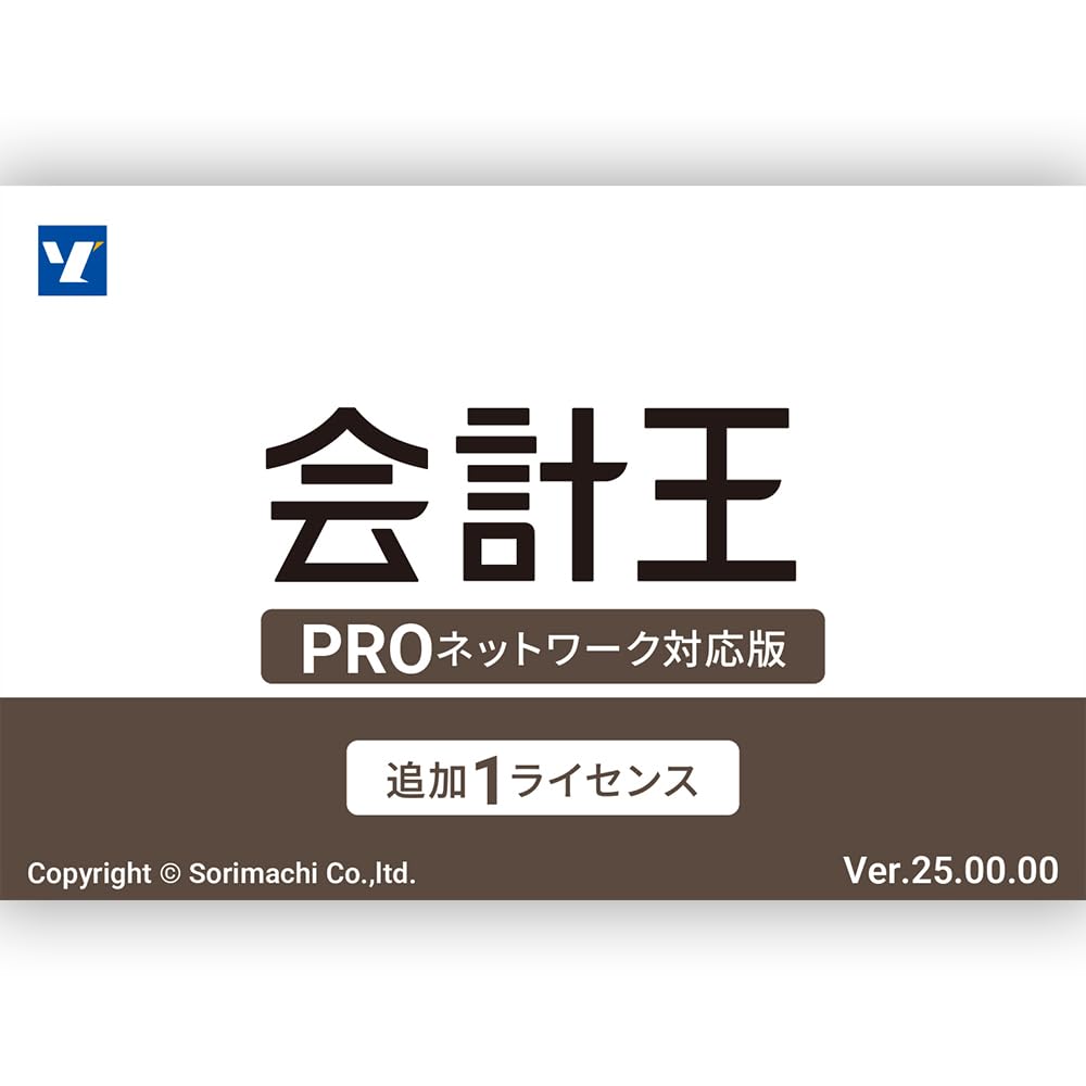 Amazon | 会計王25 PRO 法令改正対応最新版 追加1ライセンス | 会計