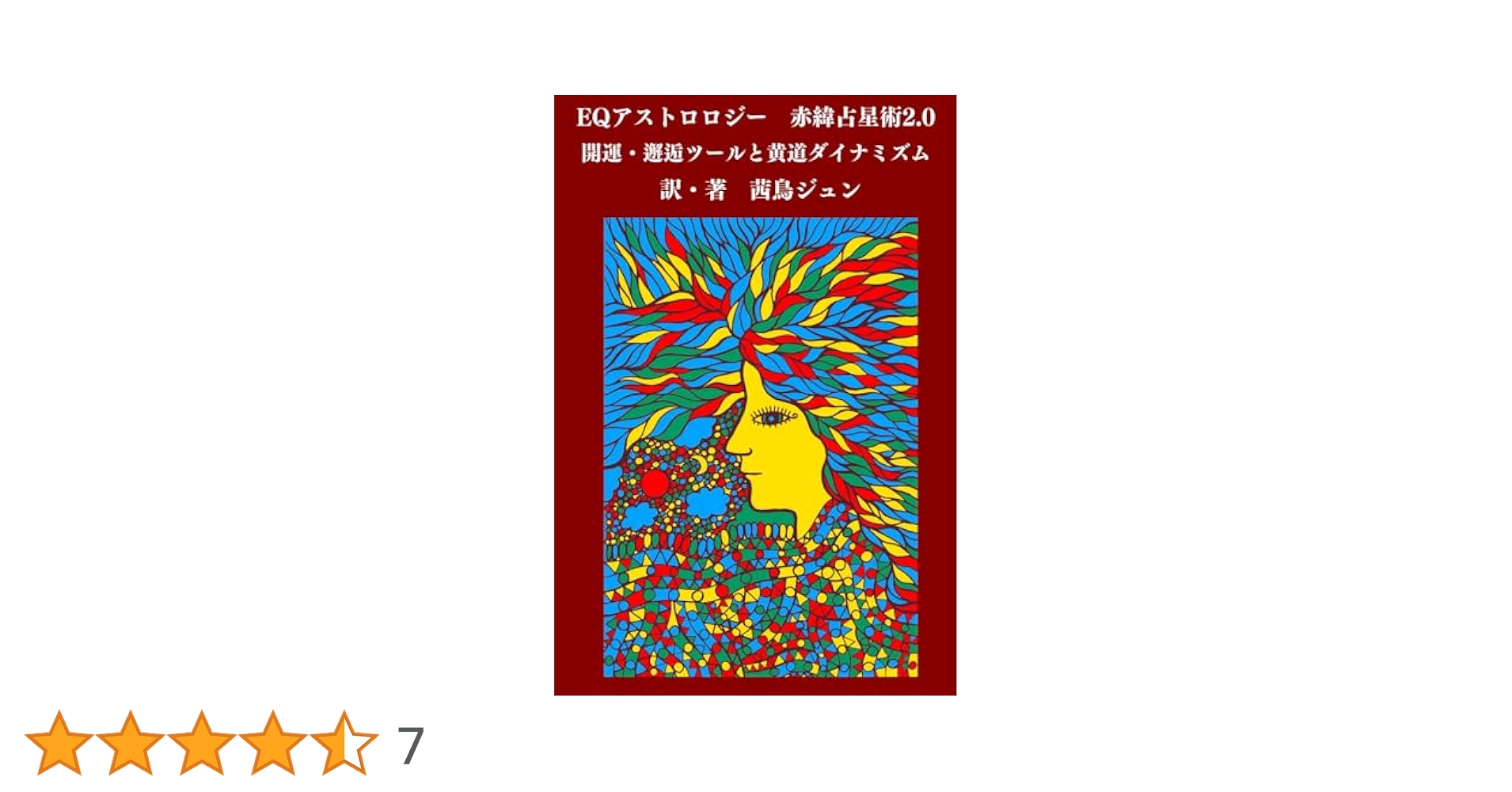 メディカルアストロロジー入門 Amazon.co.jp: メディカルアストロロジ-入門: 身体と心の健康を