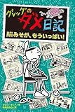 グレッグのダメ日記　全18冊セット (ポプラ社)