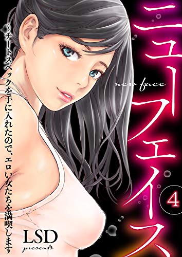 キンドル 無料電子書籍 ニューフェイス~チートスペックを手に入れたので、エロい女たちを満喫 バイ