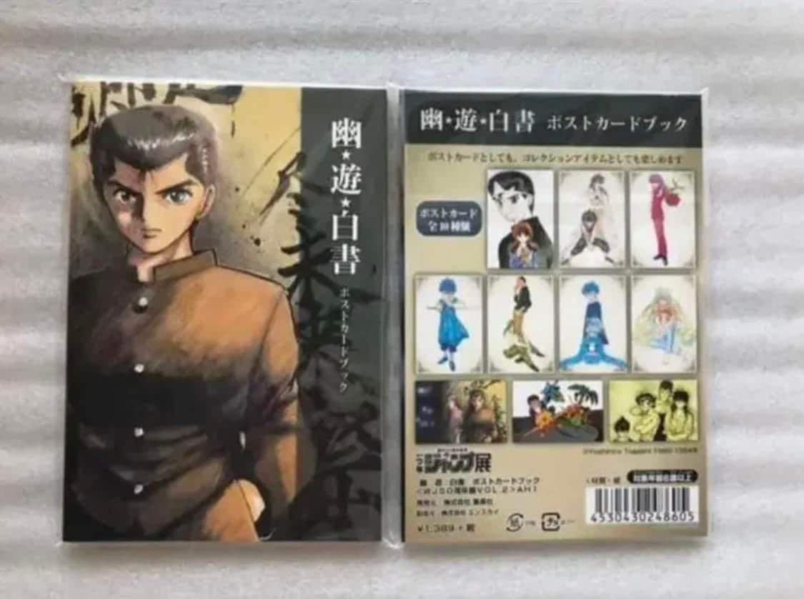 幽遊白書 ポストカード ジャンプ展 Amazon.co.jp: ジャンプ展 50周年記念 展覧会 幽遊白書 ポストカード