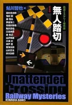 Amazon.co.jp: 無人踏切 新装版: 鉄道ミステリー傑作選 (光文社