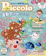 【piccoloピコロ  2018年2月号～9月号】 Amazon.co.jp: Piccolo(ピコロ) 2018年 09 月号 [雑誌] : 本